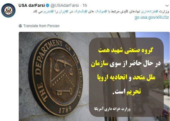 توییت فارسی وزارت امور خارجه آمریکا درباره تحریم های جدید علیه ایران