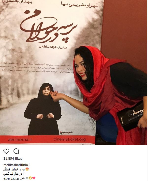 شوخی جالب ملیکا شریفی نیا با پوستر فیلم خواهرش + عکس