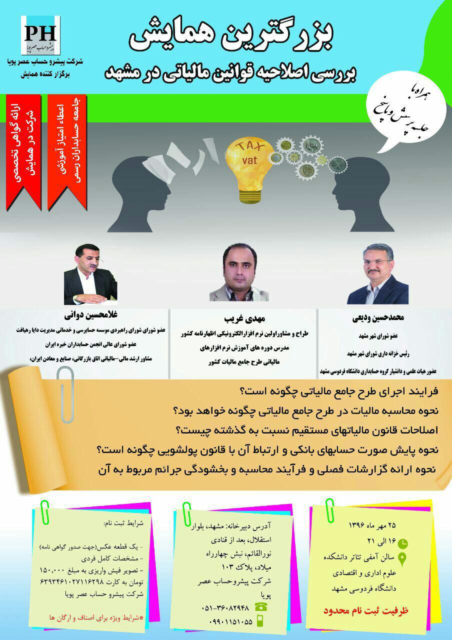 همایش سراسری مالیاتی در مشهد
