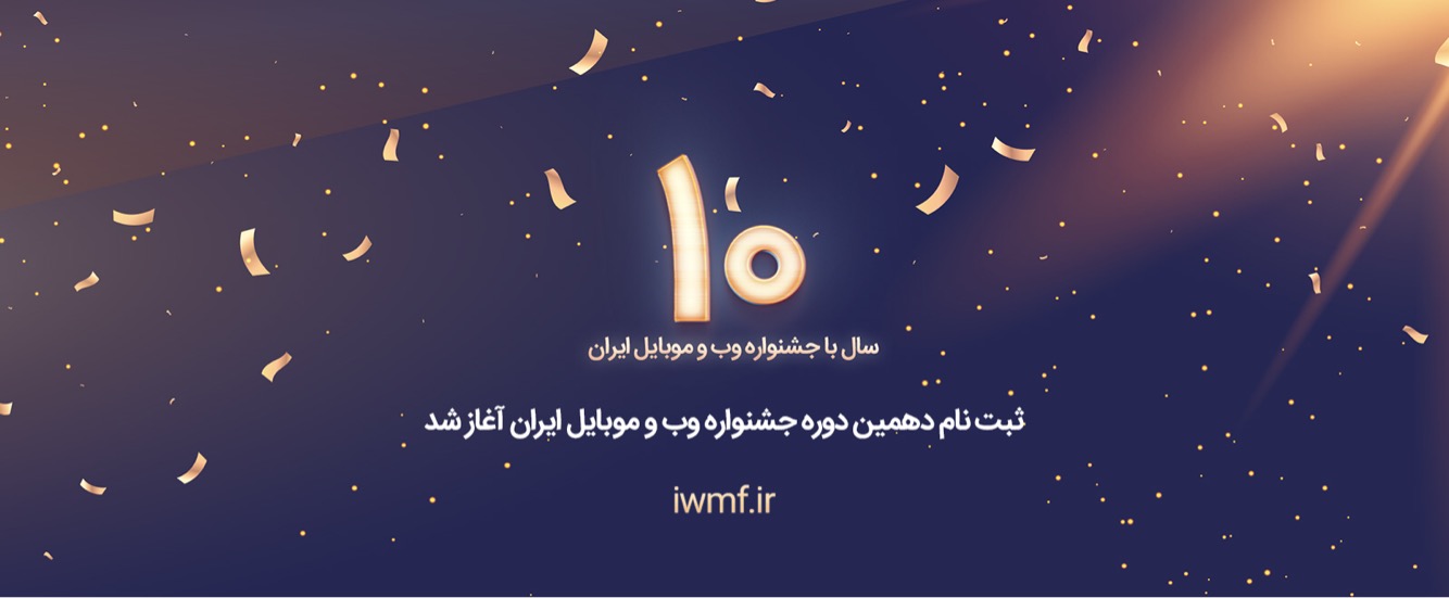 ثبت‌نام دهمین دوره جشنواره وب و موبایل