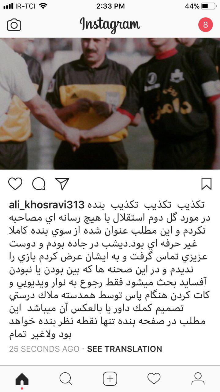 تکذیب علی خسروی در باره آفساید بودن گل دوم استقلال