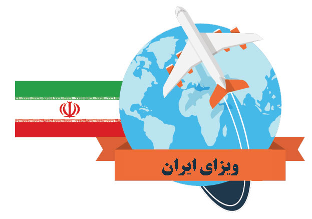 شایعه اعمال محدودیت در صدور ویزا برای سفر به ایران تکذیب شد