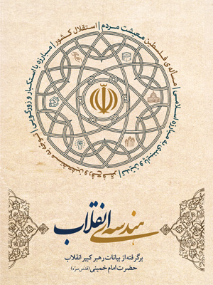 کتاب «هندسه‌ی انقلاب» برگرفته از بیانات حضرت امام خمینی