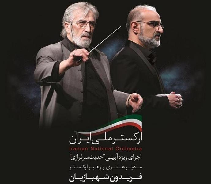 ارکستر ملی ایران با اجرایی آئینی به صحنه می رود