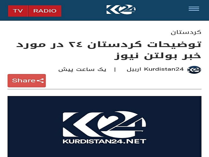 تلویزیون کردستان 24 : منبع خبر ما خبرگزاری رویترز بوده است!