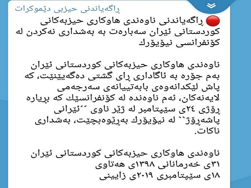 گروهکهای تروریست کردی از حضور در گردهمایی منافقین منصرف شدند+ متن بیانیه