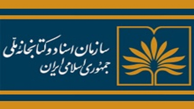 دو هزار سند خاندانی به آرشیو ملی ایران اهدا می‌شود