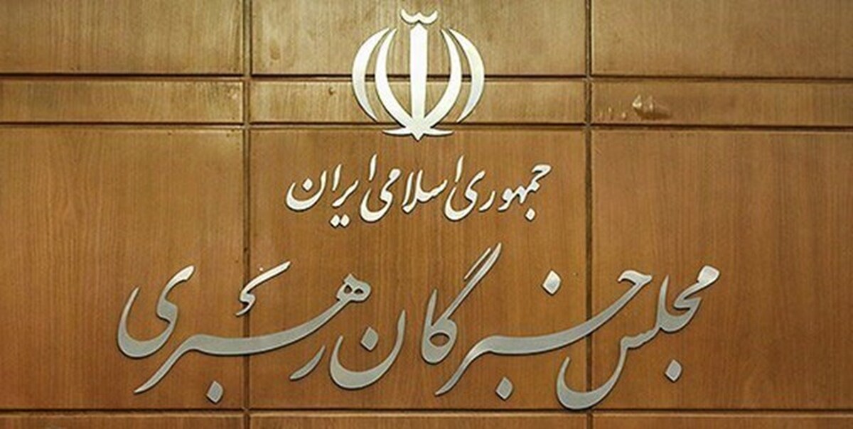 انتخابات مجلس خبرگان توسط شورای نگهبان تأیید شد