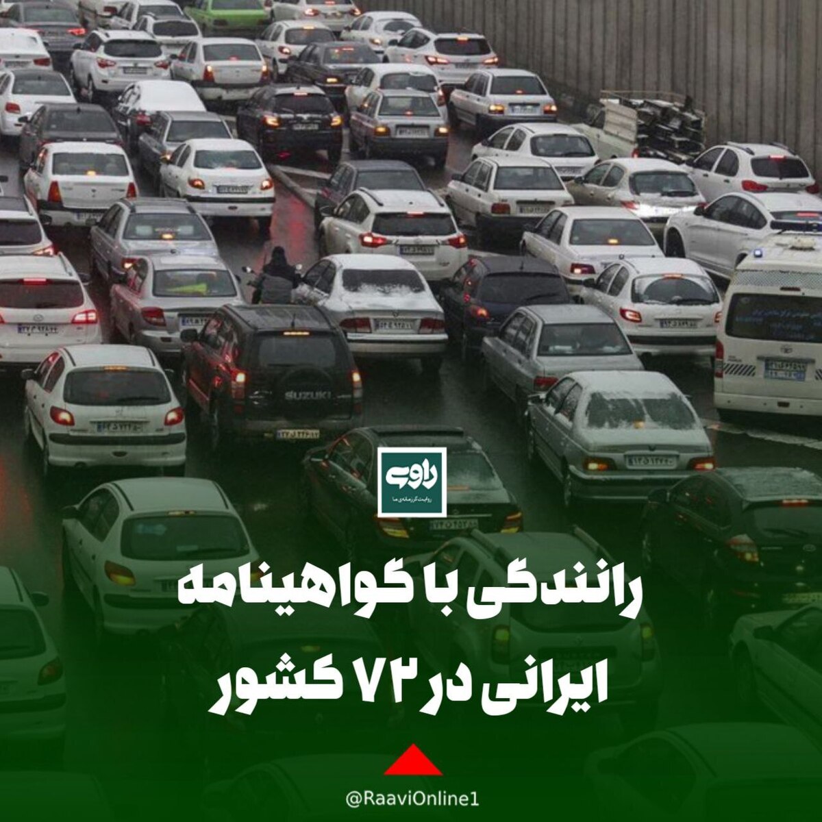 رانندگی با گواهینامه ایرانی در ۷۲ کشور