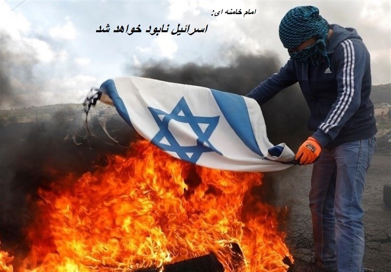 اسرائیل نابود خواهد شد