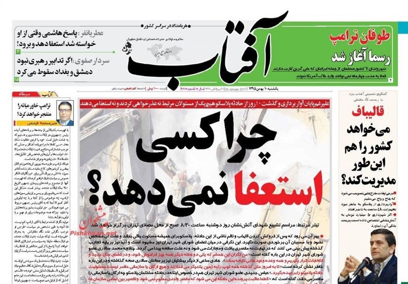 عناوين الصحف الايرانية ؛ احتجاجات عالمية على اوامر ترامب العنصرية