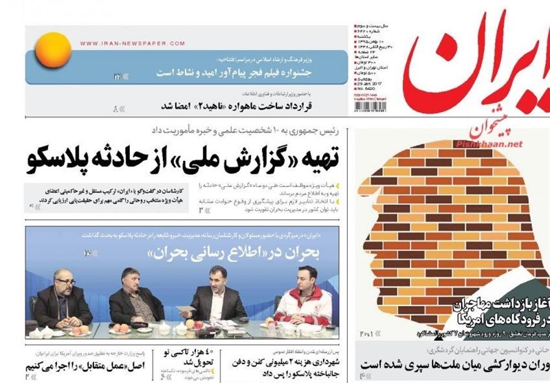 عناوين الصحف الايرانية ؛ احتجاجات عالمية على اوامر ترامب العنصرية