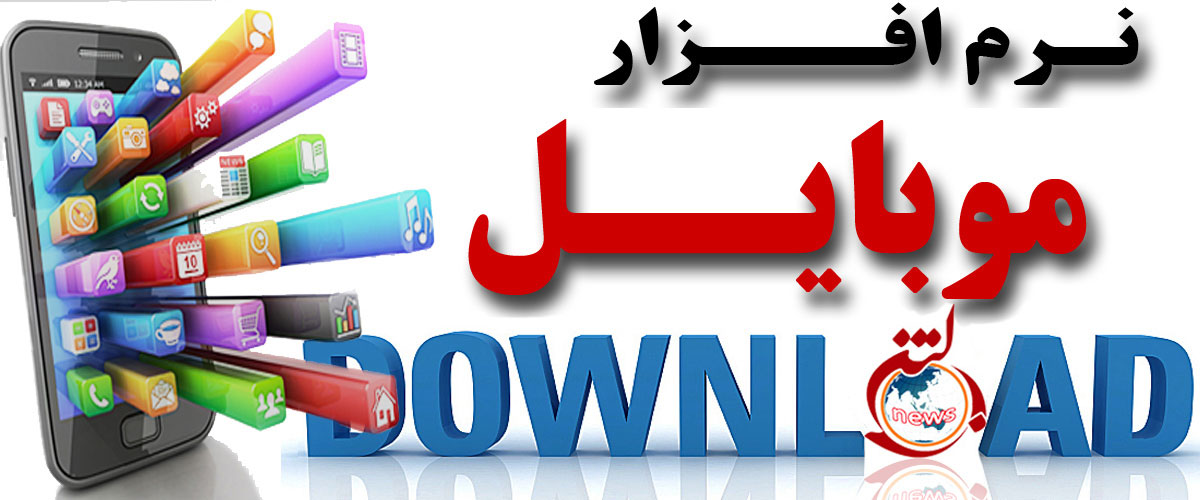 نرم افزار موبایل