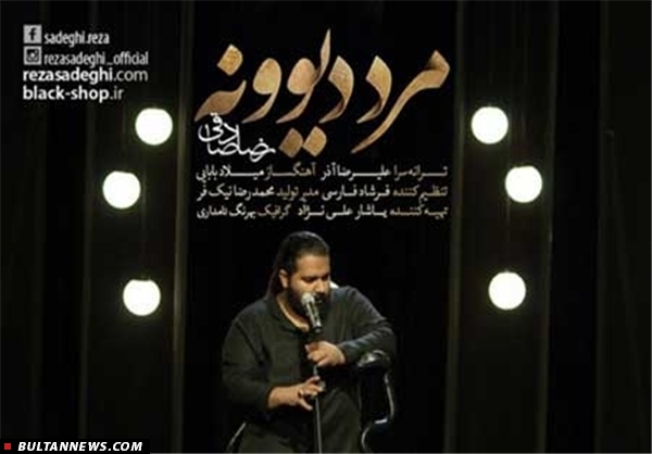 تک آهنگ رضا صادقی با نام «مرد دیوونه» منتشر شد+ آهنگ تک آهنگ رضا صادقی با نام «مرد دیوونه» منتشر شد+ آهنگ