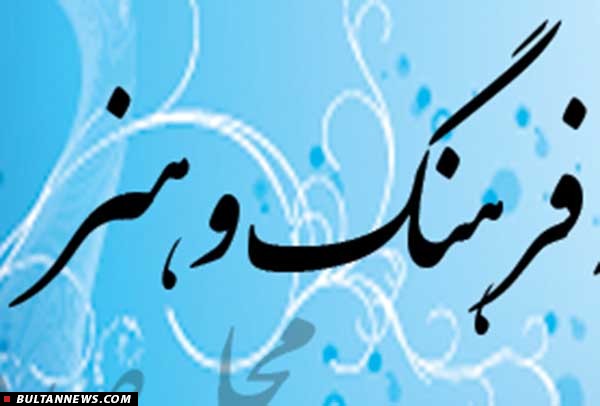 کوتاه از فرهنگ و هنر ایران و جهان (11 دی)