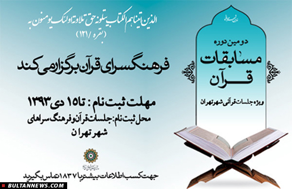 برگزاری کرسی های قرآنی و کنسرت «نوای وحدت» در فرهنگسرای بهمن