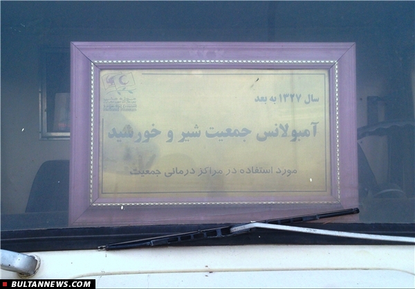 قدیمی‌ترین آمبولانس کشور (+تصاویر)