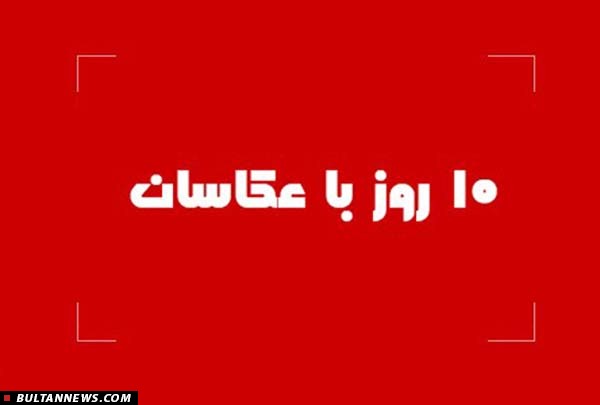 سومین دوره «ده روز با عکاسان» آغاز میشود سومین دوره «ده روز با عکاسان» آغاز میشود