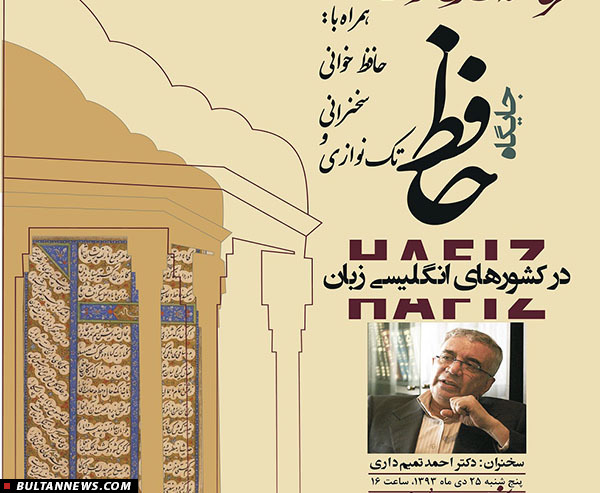 نشستِ «جایگاه حافظ در کشورهای انگلیسی زبان»