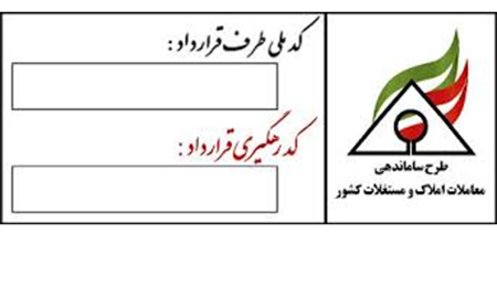 کد معاملات مسکن؛ اجباری کد معاملات مسکن؛ اجباری