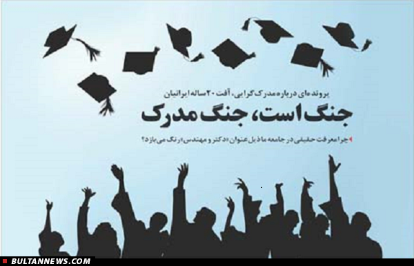 آفت 20 سالۀ ایرانیان؛ «جنگ است، جنگ مدرک»