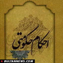 نگاهی به مبانی اصول فقه احکام حکومتی نگاهی به مبانی اصول فقه احکام حکومتی