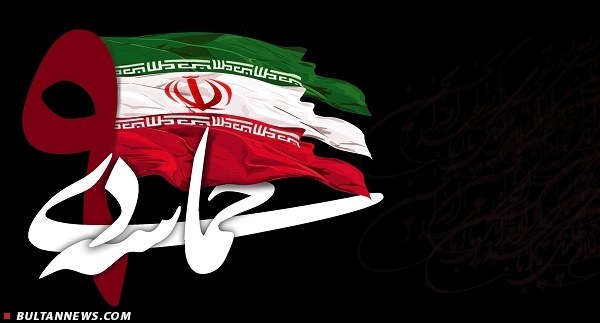 حماسه 9 دی شکست توطئه فتنه گران و حامیان غربی آنها بود