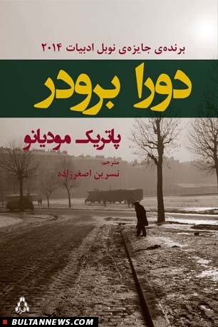 رمان «دورا برودر» اثر پاتریک مودیانو منتشر شد رمان «دورا برودر» اثر پاتریک مودیانو منتشر شد