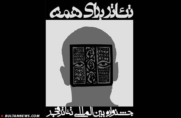 معرفی داوران مسابقه پوستر جشنواره تئاتر فجر معرفی داوران مسابقه پوستر جشنواره تئاتر فجر