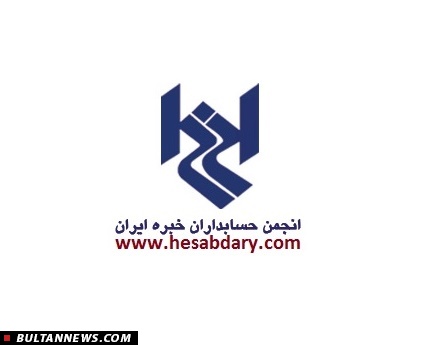 اعضای جدید شورایعالی انجمن حسابداران خبره ایران