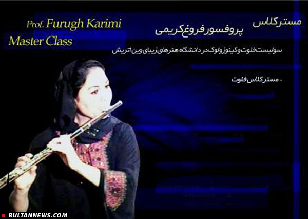 مسترکلاس فلوت پروفسور «فروغ کریمی»