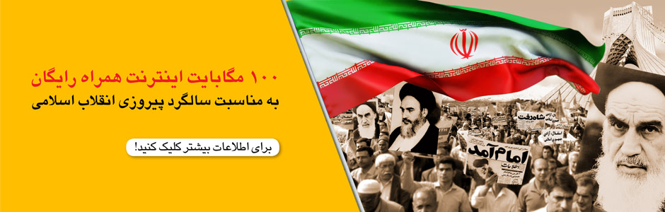 تخفیف 50درصدی ایرانسل روی بسته های افزایشی اینترنت همراه به مناسبت دهه فجر