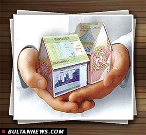 آغاز پرداخت وام 50 میلیونی مسکن آغاز پرداخت وام 50 میلیونی مسکن