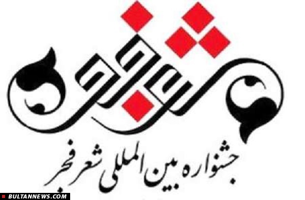 راهیابی 115 اثر به مرحله دوم جشنواره بین المللی شعر فجر راهیابی 115 اثر به مرحله دوم جشنواره بین المللی شعر فجر