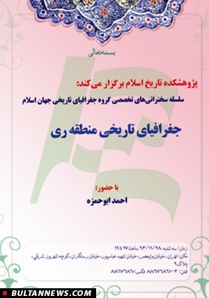بررسی جغرافیای تاریخ ری در پژوهشکده تاریخ اسلام بررسی جغرافیای تاریخ ری در پژوهشکده تاریخ اسلام