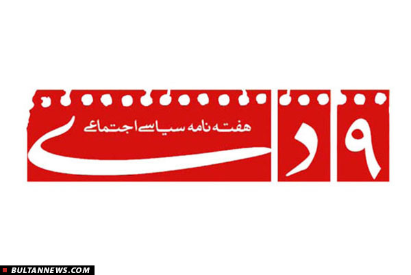 هفته نامه «9 دی» توقیف شد (+موارد تخلفات) هفته نامه «9 دی» توقیف شد (+موارد تخلفات)