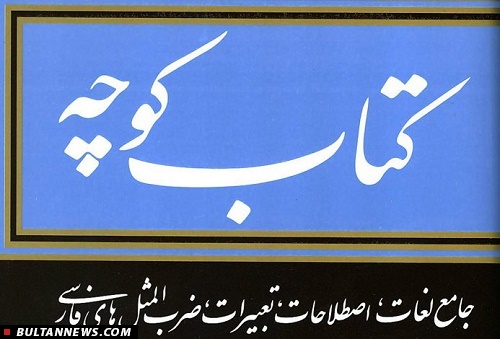 جلد دوازدهم «کتاب کوچه» منتشر شد جلد دوازدهم «کتاب کوچه» منتشر شد
