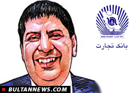 بهانه ای برای سر کیسه کردن بانک تجارت ! بهانه ای برای سر کیسه کردن بانک تجارت !