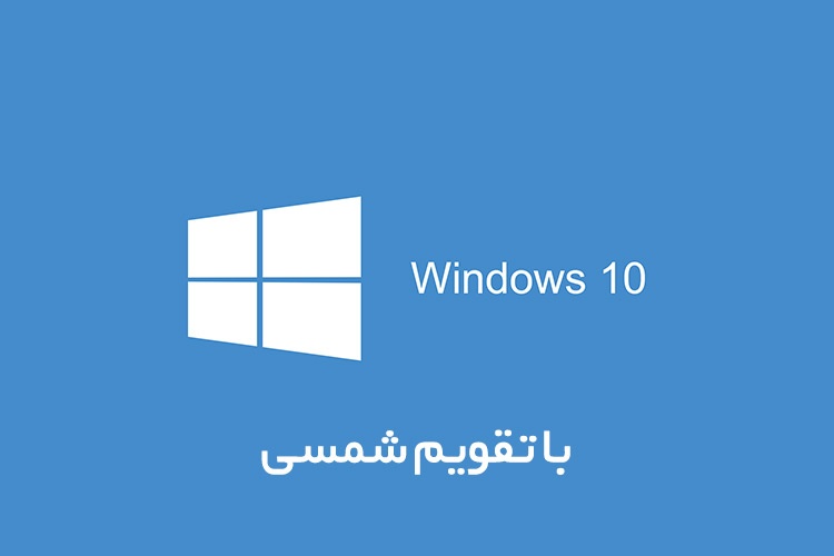 تقویم شمسی به ویندوز 10 اضافه شد