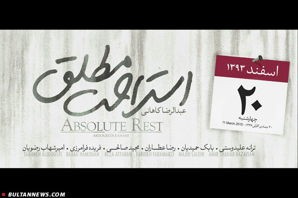 منتظر «استراحت مطلق» باشید+فیلم