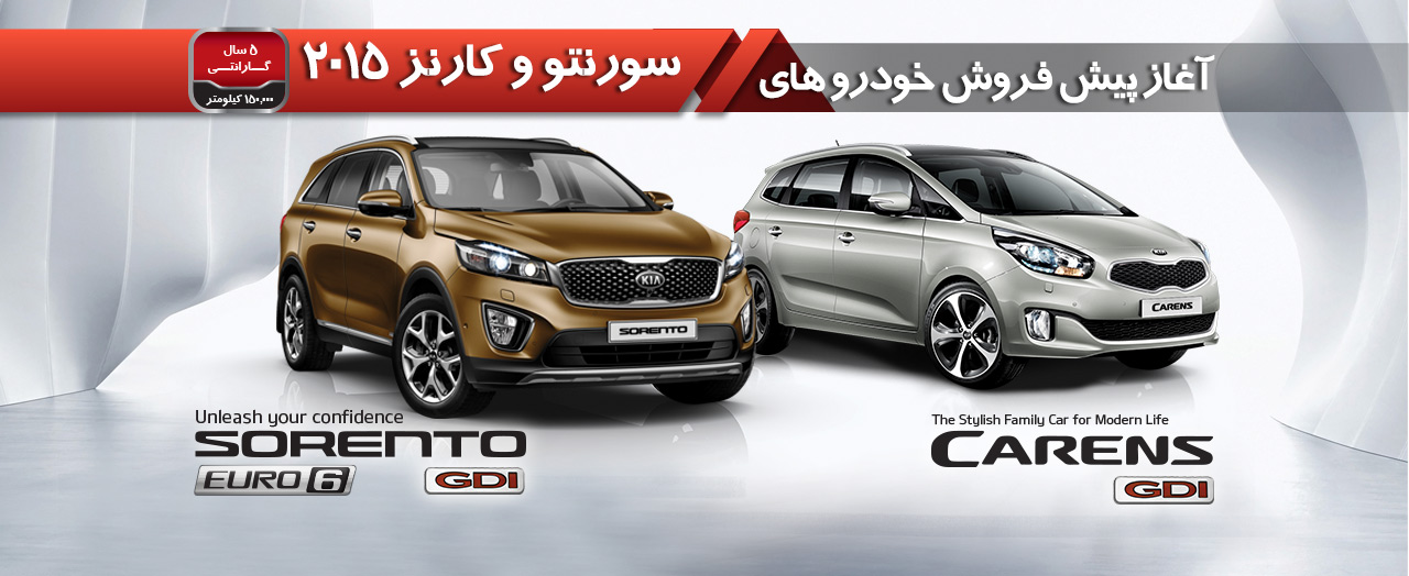 شروع فروش کيا سورنتو و کارنز با موتور GDI