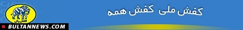 کفش ملی، کفش همه