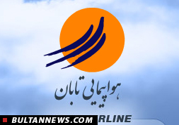 شاهکاری جدید در فرودگاه‌های کشور این بار به دست شرکت هواپیمایی «تابان»