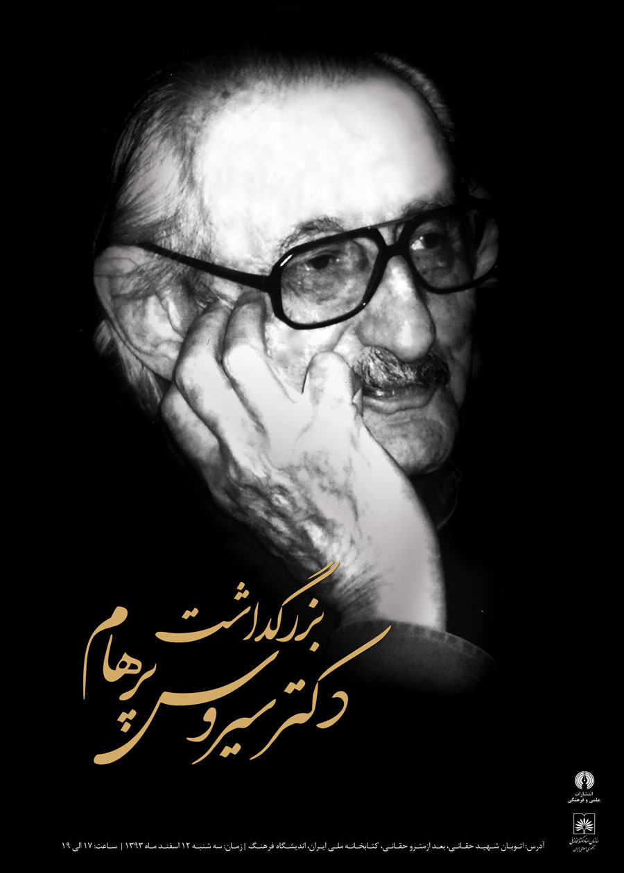 مراسم بزرگداشت استاد سیروس پرهام برگزار میشود مراسم بزرگداشت استاد سیروس پرهام برگزار میشود
