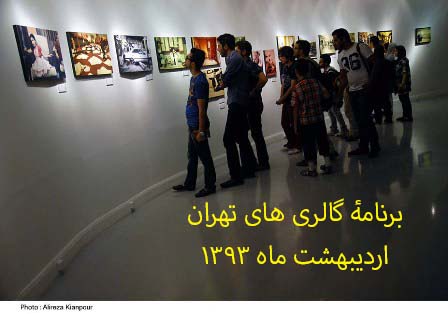 گالری‌های تهران ۱۲ اردیبهشت‌ تازه می‌شوند