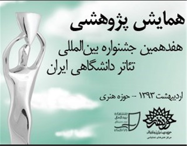 همایش «مطالعات اجرا؛ دریچه ای بر تئاتر امروز ایران» برگزار گردید