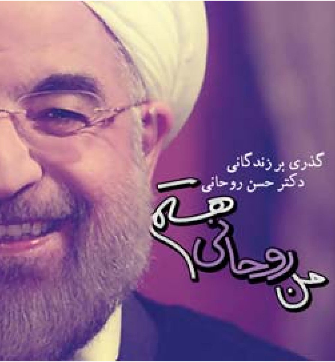 نقدی بر نقدهای طرفداران روحانی بر نقدی که به او وارد شده است