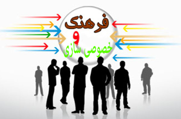 «فرهنگ»، مقوله ای استثنایی در بحث «خصوصی سازی» «فرهنگ»، مقوله ای استثنایی در بحث «خصوصی سازی»