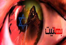 تاریخچه، اعتقادات و وضعیت کنونی بهائیت / قسمت اول