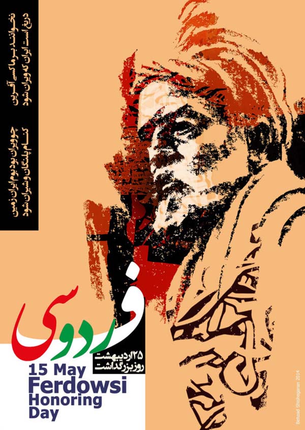 ادای دین یک هنرمند به فردوسی (+پوستر)